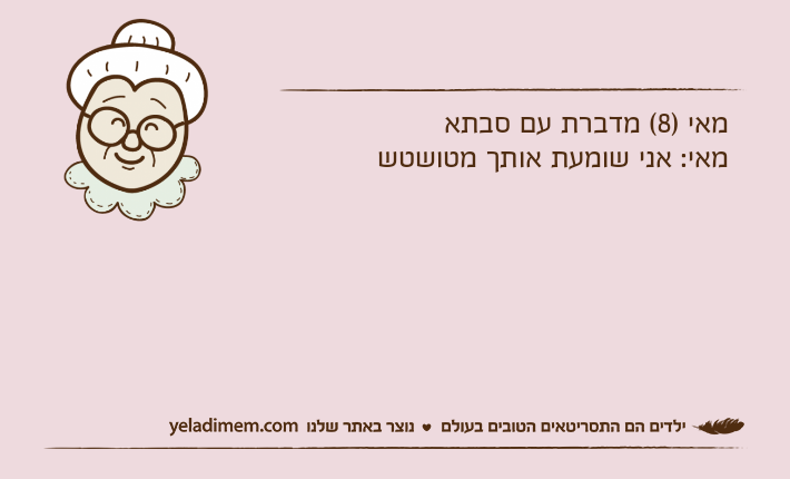 מאי )8( מדברת עם סבתאמאי: אני שומעת אותך מטושטש