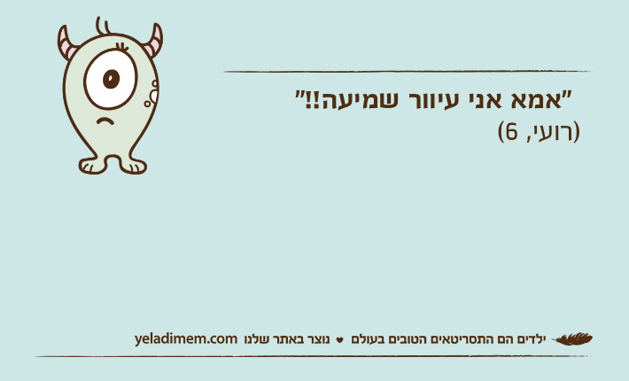 "אמא אני עיוור שמיעה!!")רועי, 6(