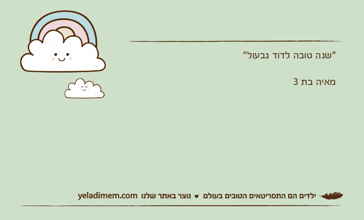 "שנה טובה לדוד גבעול"מאיה בת 3