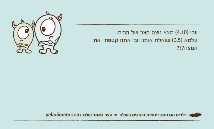 יובי )4.10( מצא נוצה חצר של הבית..עלמא )3.5( שואלת אותו: יובי אתה קטפת  את הנוצה???