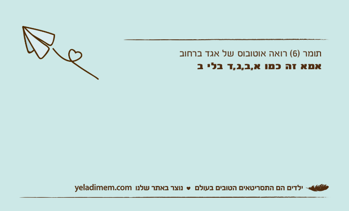תומר )6( רואה אוטובוס של אגד ברחובאמא זה כמו א,ב,ג,ד בלי ב