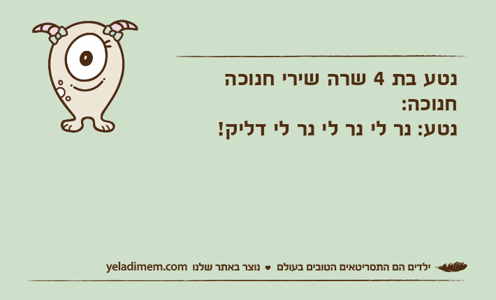 נטע בת 4 שרה שירי חנוכה חנוכה:נטע: נר לי נר לי נר לי דליק!