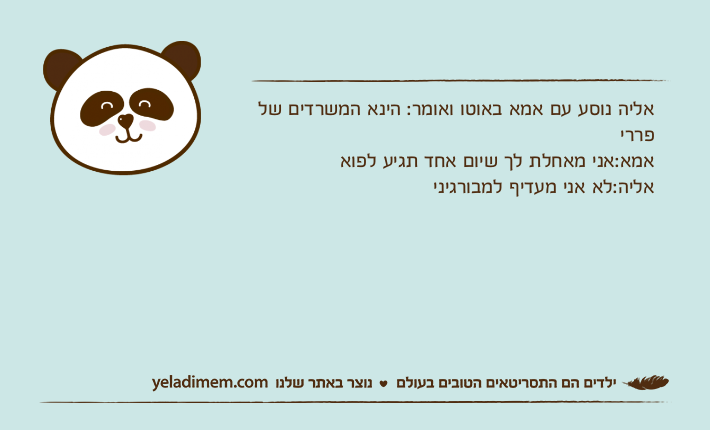 אליה נוסע עם אמא באוטו ואומר: הינא המשרדים של פררי אמא:אני מאחלת לך שיום אחד תגיע לפואאליה:לא אני מעדיף למבורגיני
