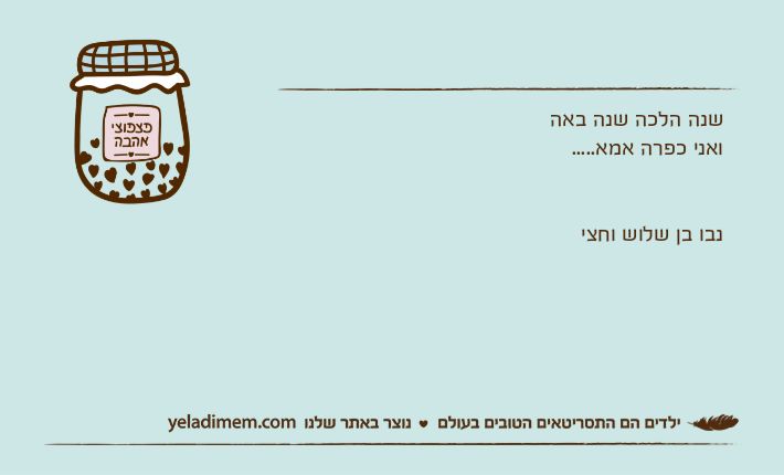 שנה הלכה שנה באה ואני כפרה אמא.....נבו בן שלוש וחצי