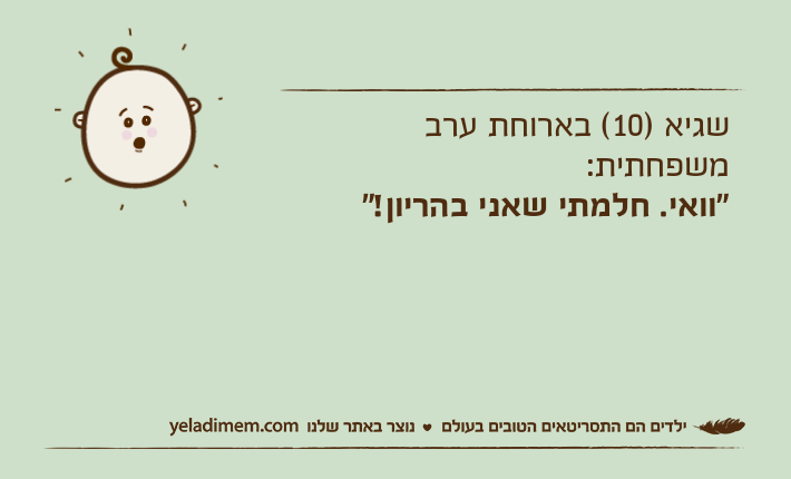 שגיא )10( בארוחת ערב משפחתית:"וואי. חלמתי שאני בהריון!"
