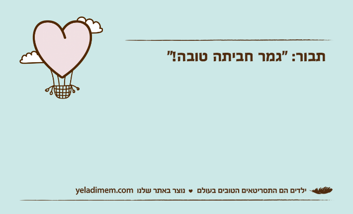 תבור: "גמר חביתה טובה!"