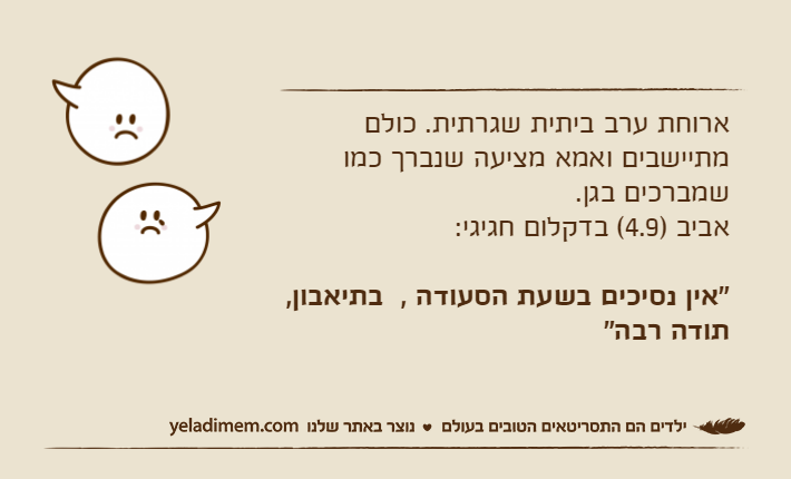 ארוחת ערב ביתית שגרתית. כולם מתיישבים ואמא מציעה שנברך כמו שמברכים בגן.אביב )4.9( בדקלום חגיגי:"אין נסיכים בשעת הסעודה ,&nbsp;&nbsp;בתיאבון, תודה רבה"