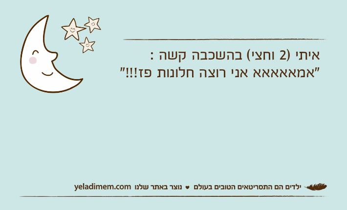 איתי )2 וחצי( בהשכבה קשה : "אמאאאאא אני רוצה חלונות פז!!!"