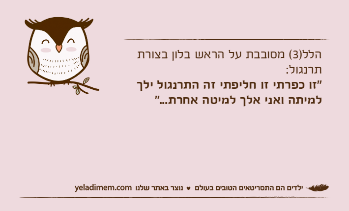 הלל)3( מסובבת על הראש בלון בצורת תרנגול:"זו כפרתי זו חליפתי זה התרנגול ילך למיתה ואני אלך למיטה אחרת..."