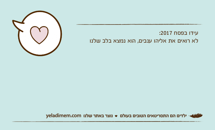 עידו בפסח 2017:לא רואים את אליהו ענבים, הוא נמצא בלב שלנו