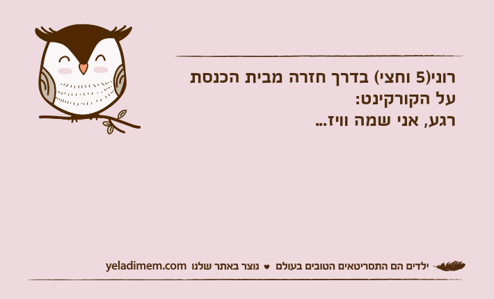 רוני)5 וחצי( בדרך חזרה מבית הכנסת על הקורקינט:רגע, אני שמה וויז...