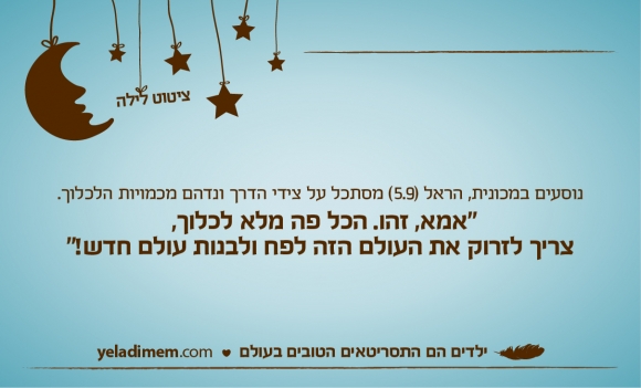 נוסעים במכונית, הראל (5.9) מסתכל על צידי הדרך ונדהם מכמויות הלכלוך. 