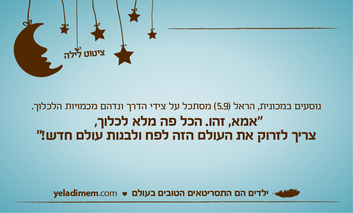 נוסעים במכונית, הראל (5.9) מסתכל על צידי הדרך ונדהם מכמויות הלכלוך. 