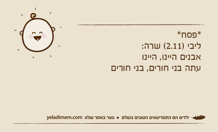 *פסח*ליבי )2.11( שרה:אבנים היינו, היינועתה בני חורים, בני חורים