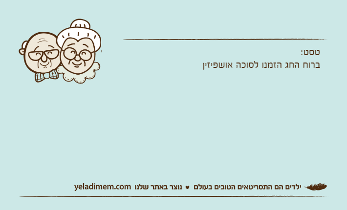 טסט:ברוח החג הזמנו לסוכה אושפיזין