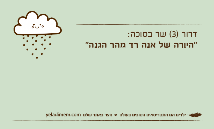 דרור )3( שר בסוכה:"היורה של אנה רד מהר הגנה"
