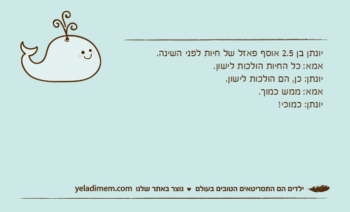 יונתן בן 2.5 אוסף פאזל של חיות לפני השינה. אמא: כל החיות הולכות לישון.יונתן: כן, הם הולכות לישון.אמא: ממש כמוך.יונתן: כמוכי!