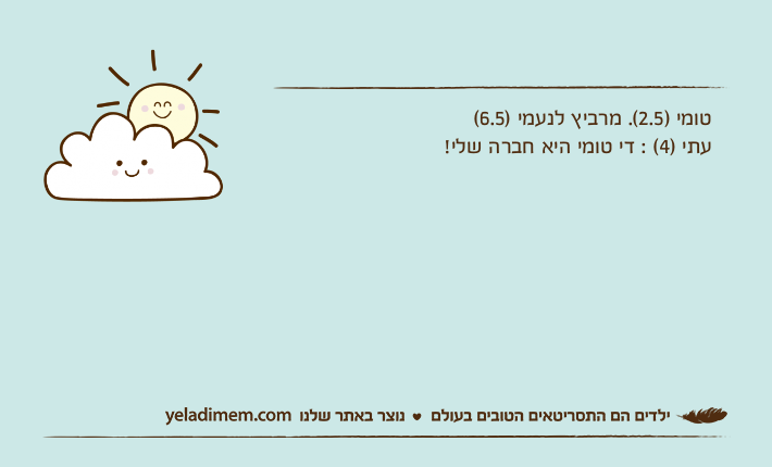 טומי )2.5(. מרביץ לנעמי )6.5(עתי )4( : די טומי היא חברה שלי!