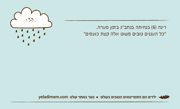 רינה )6( בנחיתה בנתב"ג בזמן סערה."כל העננים טובים פשוט אלה קצת כועסים"