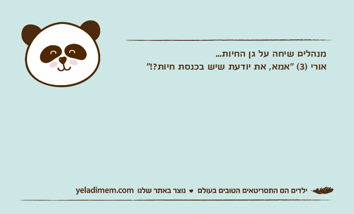 מנהלים שיחה על גן החיות...אורי )3( "אמא, את יודעת שיש בכנסת חיות?!"