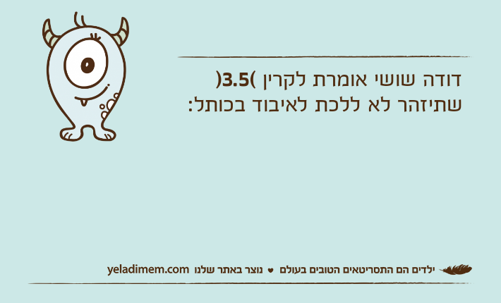 דודה שושי אומרת לקרין )3.5( שתיזהר לא ללכת לאיבוד בכותל: