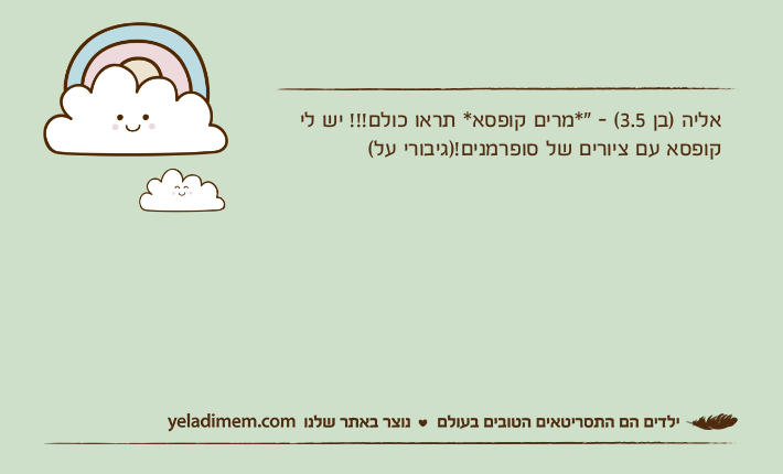 אליה )בן 3.5( - "*מרים קופסא* תראו כולם!!! יש לי קופסא עם ציורים של סופרמנים!)גיבורי על(