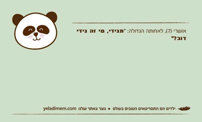 אושרי )7(, לאחותה הגדולה: "תגידי, מי זה גידי דוב?"