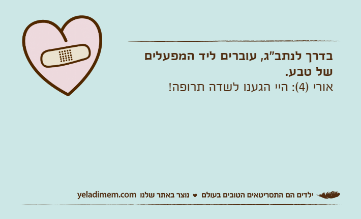 בדרך לנתב"ג, עוברים ליד המפעלים של טבע.אורי )4(: היי הגענו לשדה תרופה!