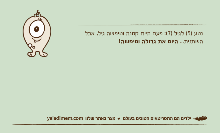 נטע )5( לגיל )7(: פעם היית קטנה וטיפשה גיל, אבל השתנית... היום את גדולה וטיפשה!