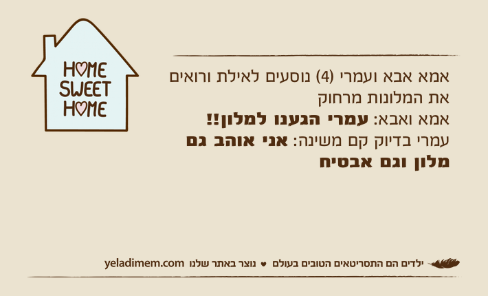 אמא אבא ועמרי )4( נוסעים לאילת ורואים את המלונות מרחוקאמא ואבא: עמרי הגענו למלון!!עמרי בדיוק קם משינה: אני אוהב גם מלון וגם אבטיח