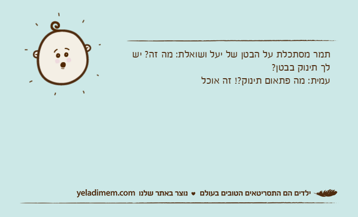 תמר מסתכלת על הבטן של יעל ושואלת: מה זה? יש לך תינוק בבטן? עמית: מה פתאום תינוק?! זה אוכל