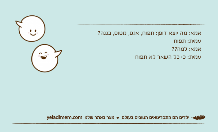 אמא: מה יוצא דופן: תפוח, אגס, מטוס, בננה?עמית: תפוחאמא: למה??עמית: כי כל השאר לא תפוח