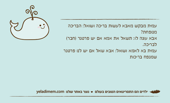 עמית מבקש מאבא לעשות בריכה ושואל: הבריכה מנופחת? אבא עונה לו: תשאל את אמא אם יש פרטנר )חבר( לבריכה. עמית בא לאמא ושואל: אבא שאל אם יש לנו פרטנר שמנפח בריכות