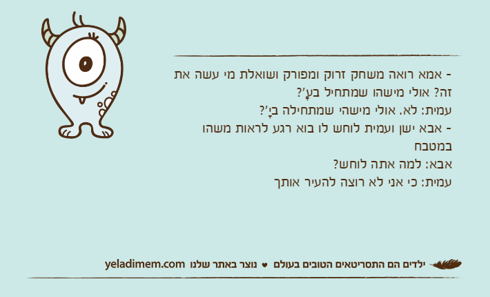 - אמא רואה משחק זרוק ומפורק ושואלת מי עשה את זה? אולי מישהו שמתחיל בעָ'? עמית: לא. אולי מישהי שמתחילה ביָ'?-&nbsp;אבא ישן ועמית לוחש לו בוא רגע לראות משהו במטבחאבא: למה אתה לוחש? עמית: כי אני לא רוצה להעיר אותך&nbsp;