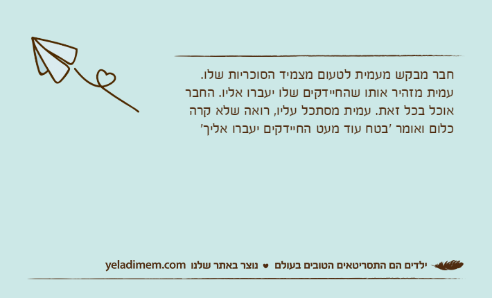חבר מבקש מעמית לטעום מצמיד הסוכריות שלו. עמית מזהיר אותו שהחיידקים שלו יעברו אליו. החבר אוכל בכל זאת. עמית מסתכל עליו, רואה שלא קרה כלום ואומר 'בטח עוד מעט החיידקים יעברו אליך'
