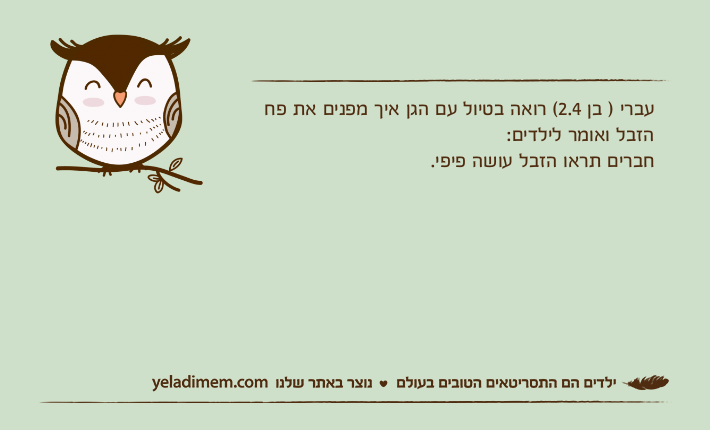 עברי ) בן 2.4( רואה בטיול עם הגן איך מפנים את פח הזבל ואומר לילדים:חברים תראו הזבל עושה פיפי.