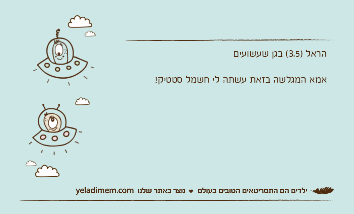 הראל )3.5( בגן שעשועים אמא המגלשה בזאת עשתה לי חשמל סטטיק!