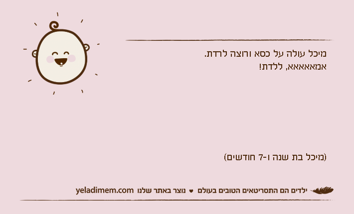 מיכל עולה על כסא ורוצה לרדת.אמאאאאא, ללדת!)מיכל בת שנה ו-7 חודשים(