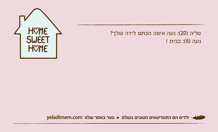טליה )20(: נעה איפה הכתם לידה שלך? נעה )6(: בבית !