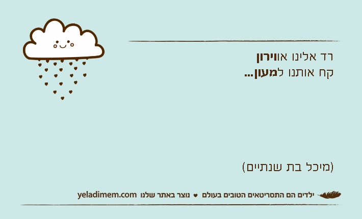 רד אלינו אווירוןקח אותנו למעון...)מיכל בת שנתיים(