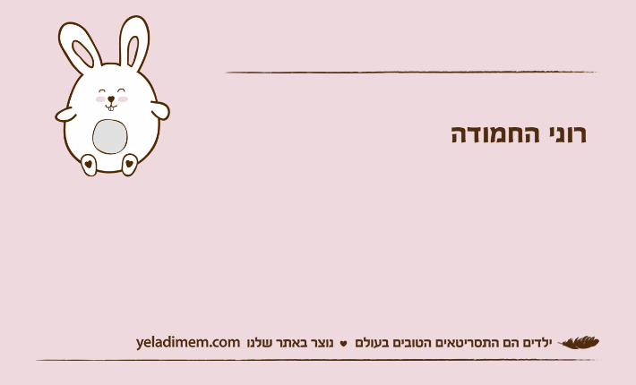 רוני החמודה