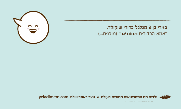 בארי בן 3 מגלגל כדורי שוקולד."אמא הכדורים מחוננים!" )מוכנים...(