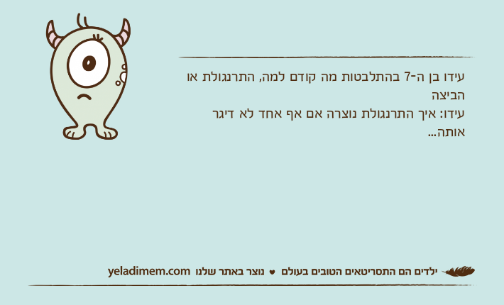עידו בן ה-7 בהתלבטות מה קודם למה, התרנגולת או הביצהעידו: איך התרנגולת נוצרה אם אף אחד לא דיגר אותה...
