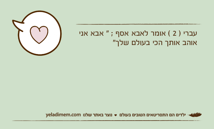 עברי ) 2 ( אומר לאבא אסף ; " אבא אני אוהב אותך הכי בעולם שלך"