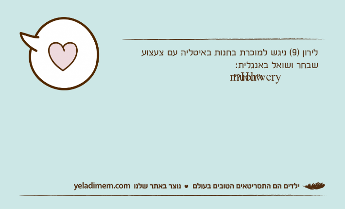 לירון )9( ניגש למוכרת בחנות באיטליה עם צעצוע שבחר ושואל באנגלית: "?How very much"