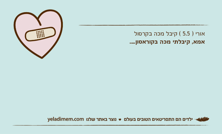 אורי ) 5.5 ( קיבל מכה בקרסול אמא, קיבלתי מכה בקוראסון....
