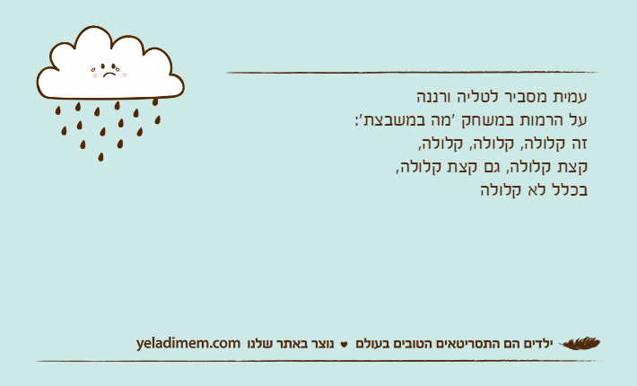 עמית מסביר לטליה ורננה על הרמות במשחק 'מה במשבצת':זה קלולה, קלולה, קלולה, קצת קלולה, גם קצת קלולה, בכלל לא קלולה