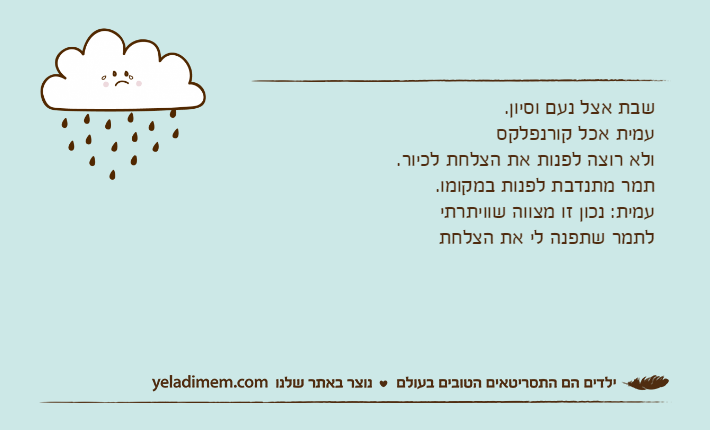 שבת אצל נעם וסיון. עמית אכל קורנפלקס ולא רוצה לפנות את הצלחת לכיור.תמר מתנדבת לפנות במקומו. עמית: נכון זו מצווה שוויתרתי לתמר שתפנה לי את הצלחת