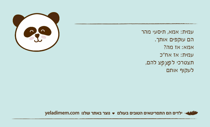 עמית: אמא, תיסעי מהר הם עוקפים אותך. אמא: אז מה? עמית: אז אח"כ תצטרכי לפָּצְפֶּצ להם,לעקוף אותם