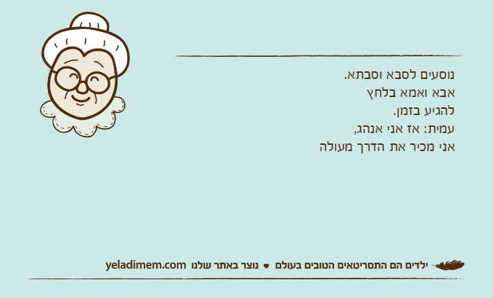 נוסעים לסבא וסבתא.אבא ואמא בלחץ להגיע בזמן. עמית: אז אני אנהג, אני מכיר את הדרך מעולה